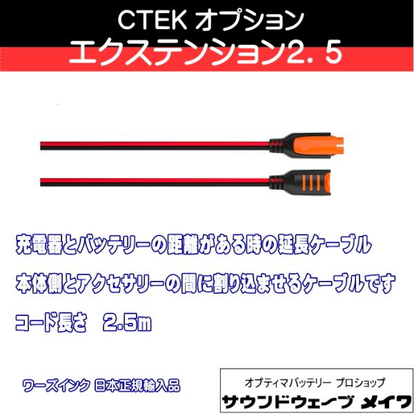 他サイト： (CTEK シーテック バッテリーチャージャー 充電器 オプションパーツ) コンフォート コネクト エクステンション2.5 / 品番 56304の商品画像