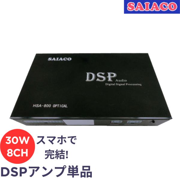 SAIACO サイアコ HSA-800opt DSPアンプ(メーカー取り寄せ） : サウンド