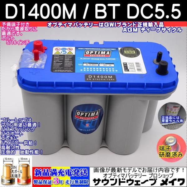 オプティマ バッテリー ブルー OPTIMA D1400M / BT DC-5.5 オプティマ バッテリー ブルー OPTIMA D1400M / BT DC-5.5