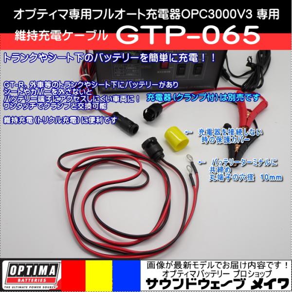 オプティマ バッテリー 充電器 オプション 維持充電ハーネス GTP オプティマ バッテリー 充電器 オプション 維持充電ハーネス GTP