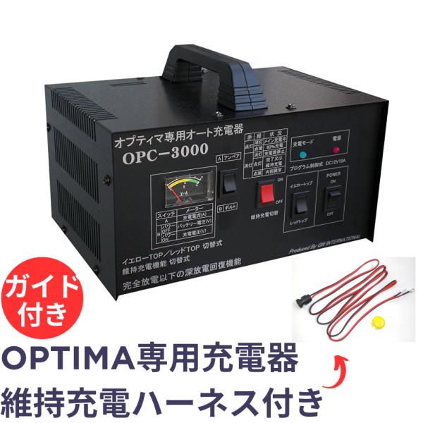 オプティマ バッテリー 専用オート充電器 NEW OPC-3000V3 オプティマ (2大特典) バッテリー 専用オート充電器 OPC-3000V3