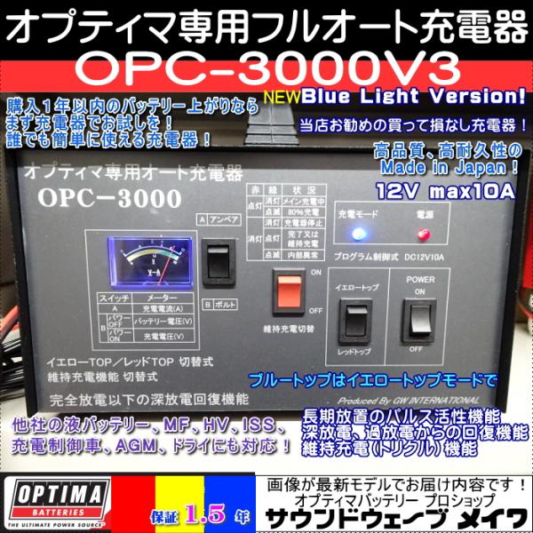 オプティマ (2大特典) バッテリー 専用オート充電器 OPC-3000V3 オプティマ (2大特典) バッテリー 専用オート充電器 OPC-3000V3