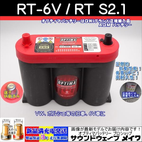 オプティマバッテリー　６V ２個　ＶＷイオス オプティマ バッテリー レッド OPTIMA RT-6V / RT S2.1 / EOS イオス