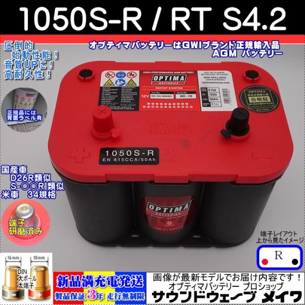OPTIMA高性能バッテリー　120D26R RTS-4.2L 1050S-R オプティマ OPTIMA 120D26R (RTS-4.2L 1050S-R) 国産車用レッドトップ