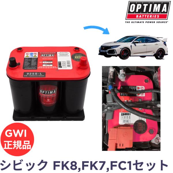 オプティマ バッテリー レッドトップ FKキットAセット FK8 FK7 FC1 シビック CIVIC / 925S-L OPTIMA RED TOP(GWI正規品3年保証)