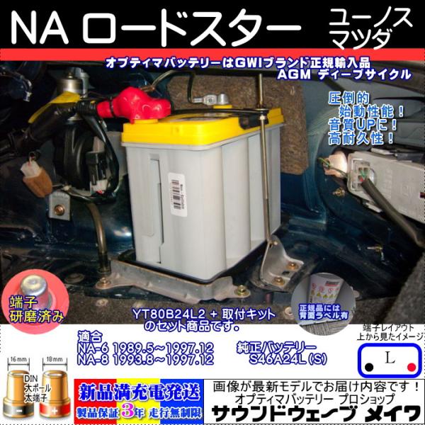 ターボオプティマフルチューン購入後即走行OKバッテリー2本付き！ オプティマ NA ロードスターYT-80B24L2取付キット付きset