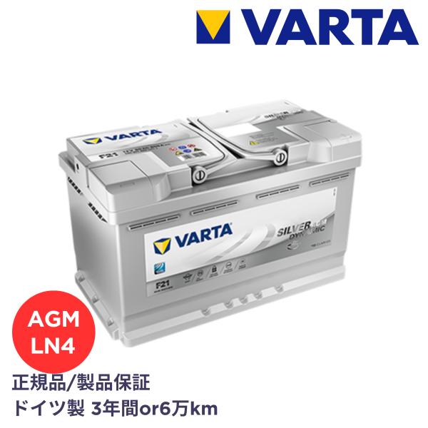 VARTA A8-AGM D52 LN2 新品未使用！ VARTA ドイツ製 VARTA正規品 580901080 / A6(F21) / LN4 AGM / L4