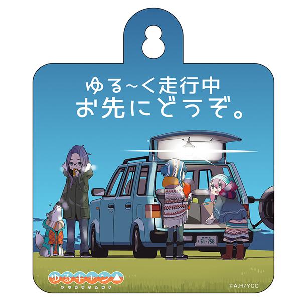 ゆるキャン カーサイン 原作絵 ゆる く走行中 Electric Toys Yahoo 店 通販 Yahoo ショッピング