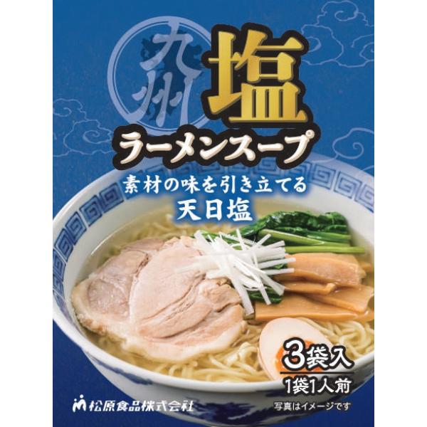 九州 塩ラーメンスープ3P（3食入）