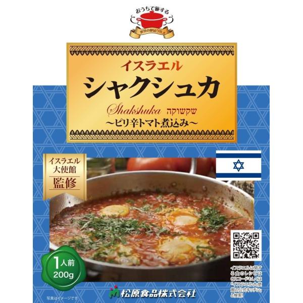 [Release date: February 15, 2023]イスラエル大使館監修商品。ピリ辛トマト煮込料理で、朝食、ランチ、夕食、お酒のおつまみ、どんな場面にも合う家庭的な一品です。世界中からイスラエルに移り住んだユダヤ人は、各国の料...