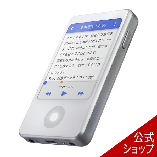 「AutoMemo S」（オートメモ S）は、録音した音声を文字化する先進のAIボイスレコーダー。 だから、聞きたい所が、聞かなくても目で見てわかります。 過去の録音からもう一度聞きたいことを探すのも、検索ですぐ見つかります。 もう、録音デ...