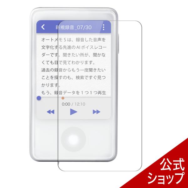 AutoMemoSのアクセサリとして、専用画面保護シールを発売します。PET材質の薄型で、オートメモSの画面を全面保護できます。