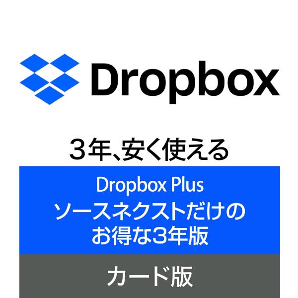 ポイント1：6億人が利用しているオンラインストレージサービス、Dropboxの2TB (2,048 GB)まで使える有料版。ポイント2：製品機能はメーカー公式サイトで販売しているDropbox Plusと同じ。ポイント3：ノートパソコンやス...