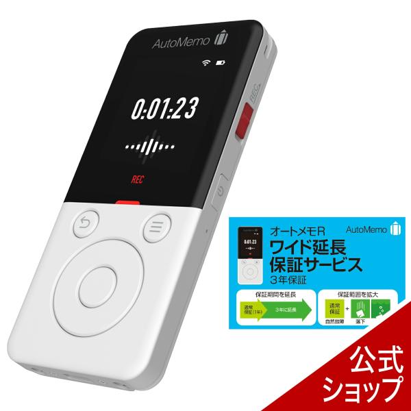 「AutoMemo （オートメモ） R 」は、録音した音声を文字化する先進の AI ボイスレコーダーです。「AutoMemo （オートメモ） R」本体と「ワイド延長保証サービス」セットの商品です。ポイント1：電源がついていない状態からでも、...