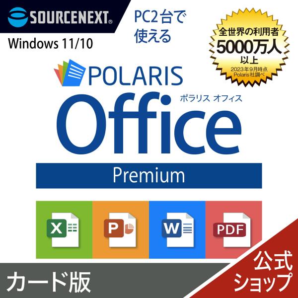 「Polaris Office」は、表計算・ワープロ・プレゼンテーションに加えて、PDFの作成・編集機能も搭載したお得なオフィスソフトです。ポイント1：Premiumでは、和文フォント29書体も収録。 仕事を持ち帰って自宅で作業する場合や、...