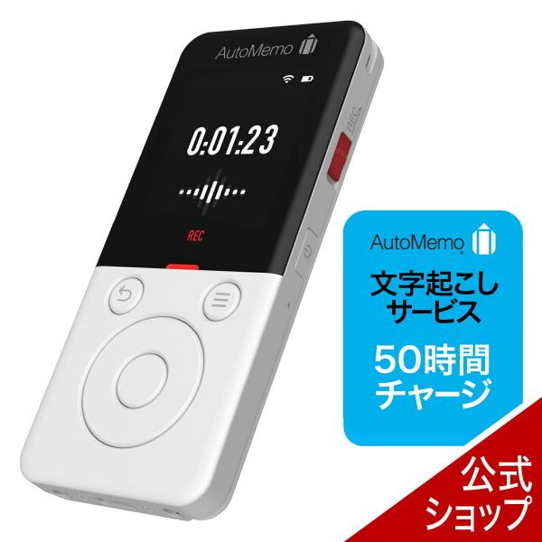 「AutoMemo （オートメモ） R 」は、録音した音声を文字化する先進の AI ボイスレコーダーです。本製品は「AutoMemo （オートメモ） R」本体と「50時間チャージ」のセット商品です。AutoMemo の文字起こし機能のプラン...
