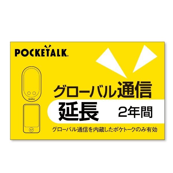 ソースネクスト（SOURCENEXT） POCKETALK グローバル通信延長 2年 通常 
