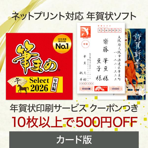 筆まめ 筆まめSelect2026 年賀編 カード版 年賀状印刷 10枚以上で