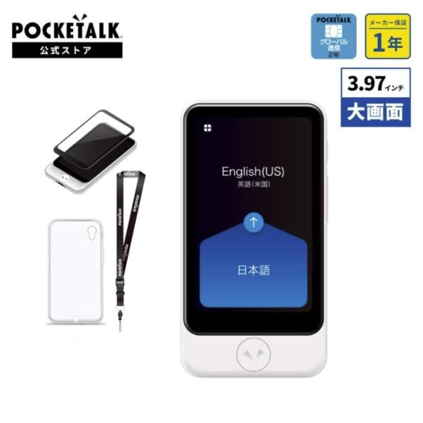 POCKETALK（ポケトーク） S Plus グローバル通信2年付 70言語以上対応 特別セット 画面保護シール+ケース+ネックストラップ 翻訳