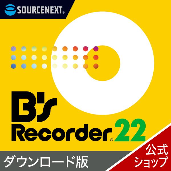 B’s Recorder 22 【ダウンロード版】 DL_SNR