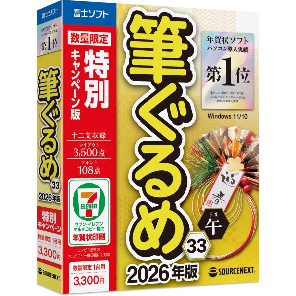「筆ぐるめ 33 2026年版 特別キャンペーン版」は”たのしく・かんたん・きれい”がコンセプトの初心者でもかんたんに使える年賀状ソフトです。書家監修のレイアウトで宛名を綺麗に配置、厳選した通年素材がついた数量限定のキャンペーン版です。ポイ...