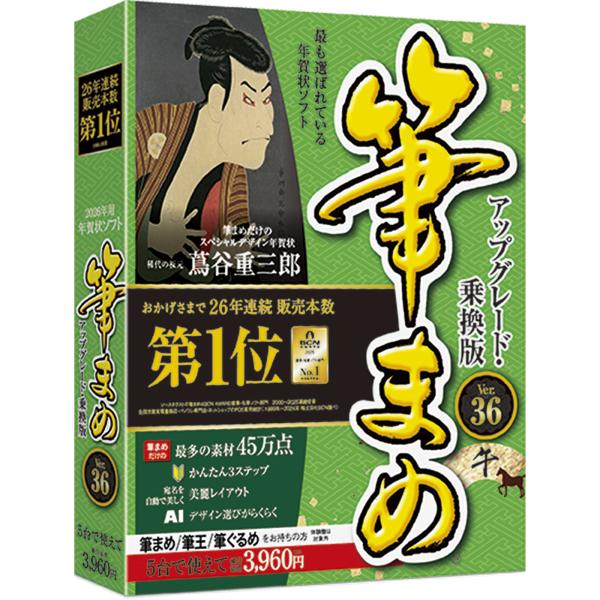 「筆まめVer.36 アップグレード・乗換版」は既に筆まめシリーズ、他社のはがき作成ソフトをお持ちのお客様がご購入いただけます。「 筆まめ 」は、26年連続販売本数第1位の年賀状ソフトです。宛名の印刷に必要な住所録作成から、送り先に合わせた...