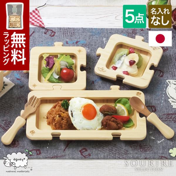 他サイト： アグニー ジクソープレートセット 名入れ無し 子ども食器 セット 割れないの商品画像