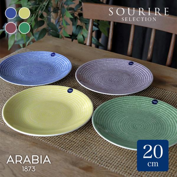 24h アベック ARABIA アラビア Avec プレート20cm 1枚 : 上質の 24h アベック ARABIA アラビア Avec プレート20cm 1枚 : 上質の