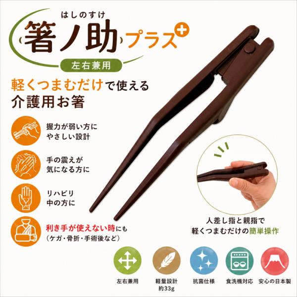 箸の助プラス 介護箸 自助具 箸 はし 左右兼用 日本製 食洗機対応 高齢者 子供 リハビリ用箸 握力が弱い方 食事サポート