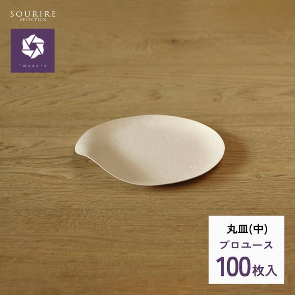 紙皿 おしゃれ プロユース WASARA 丸皿(中)サイズ 100枚入り ワサラ 紙皿 おもてなし 使い捨て エコ 取り皿 ケーキ皿 ケータリング 和皿 ホームパーティー BBQ