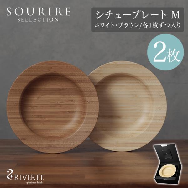 RIVERET リヴェレット シチュープレート M ＜ブラウン・ホワイト ペアセット＞ 21cm 結婚祝い 新築祝い 内祝 縁起がいい 敬老の日