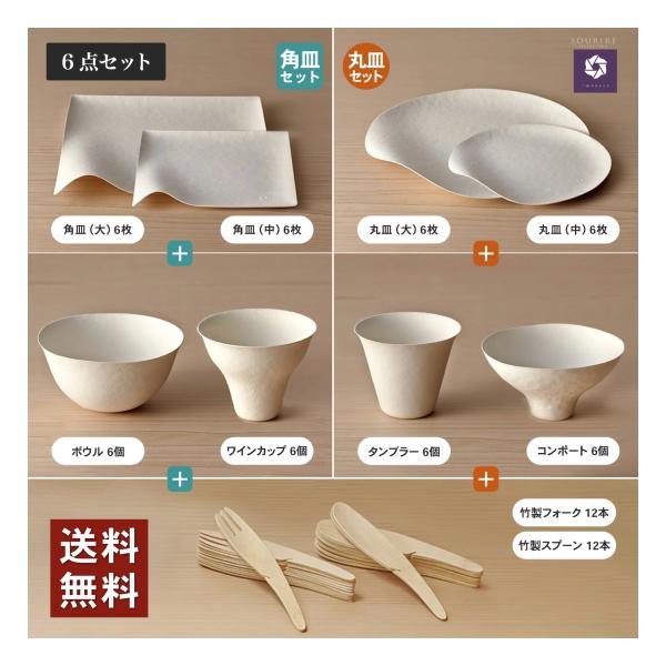 WASARA 紙皿 使い捨て食器 セット おしゃれ紙食器 6点セット パーティー食器 BBQ アウトドア ホームパーティー ワサラ