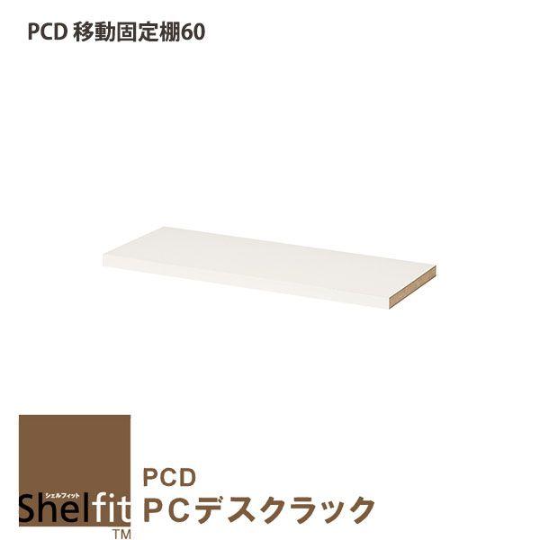 PCD �ړ��Œ�I60 PC�f�X�N���b�N �ǉ��I�� ��60cm PCD1860�p Shelfit �V�F���t�B�b�g ��m PC�f�X�N �p�\�R���f�X