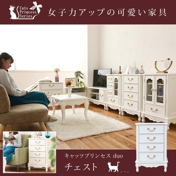 姫系 キャッツプリンセス duo チェスト 幅50 4段 ロマンティック 家具 
