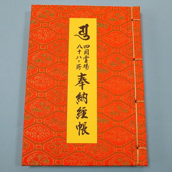 奉納経帖　四国八十八か所霊場 四国88霊場】四国八十八ヶ所 奉納経本(四国御詠歌入) | お遍路