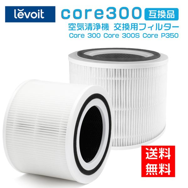 Levoit 空気清浄機 未使用フィルター付き　300s Levoit Core 300S 空気清浄機
