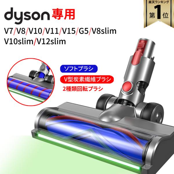 ダイソン 交換用 ソフトローラー クリーン ヘッド 【2025最新版/2種類】Dyson V7/V8/V10/V11/V15/V7slim/V8slim/V10slim/V12slimシリーズ対応  交換ヘッド