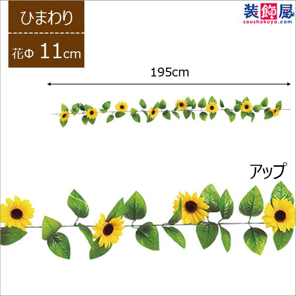 造花 ひまわりガーランド 店舗装飾 ディスプレイ 花f11cm 季節装飾 販促専門店 装飾屋 Com 通販 Yahoo ショッピング