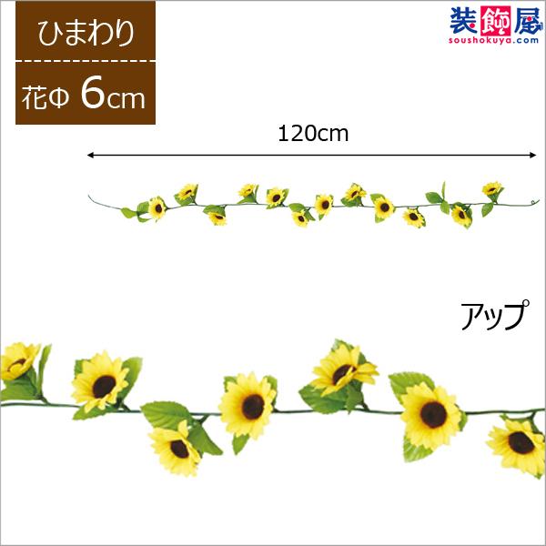 造花 ひまわり ミニサンフラワーショートガーランド 店舗装飾 ディスプレイ 花f6cm 季節装飾 販促専門店 装飾屋 Com 通販 Yahoo ショッピング