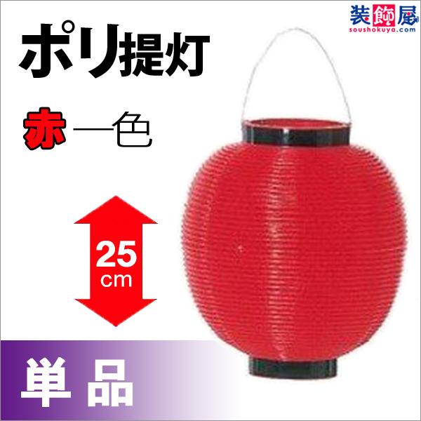 サイズ：H25×W22.5cm　素材：ポリエチレン