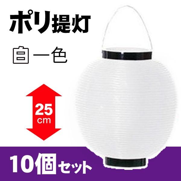 ポリエチレン製 提灯 ちょうちん 祭り 白 一色 10個セット 25cm 232ten 季節装飾 販促専門店 装飾屋 Com 通販 Yahoo ショッピング