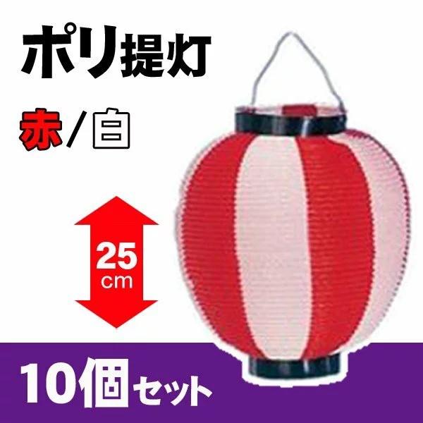 オンラインショッピング ポリ提灯 祭り 赤白 10個セット 25cm Sarozambia Com