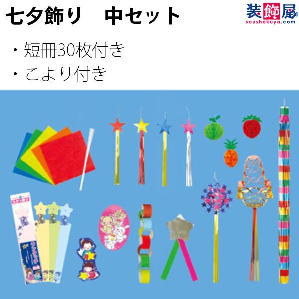 七夕飾り 七夕装飾セット 中 季節装飾 販促専門店 装飾屋 Com 通販 Yahoo ショッピング