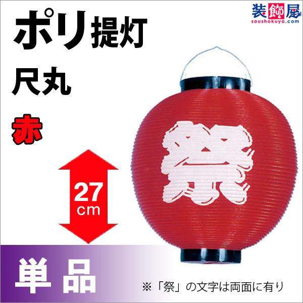 下野装飾 ポリ尺丸提灯 祭 赤 H27×W22.5cm ／ ちょうちん お祭り