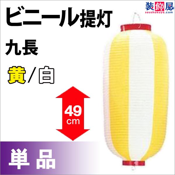 提灯] ビニール九長提灯 黄/白 H49×W24cm / ちょうちん お祭り