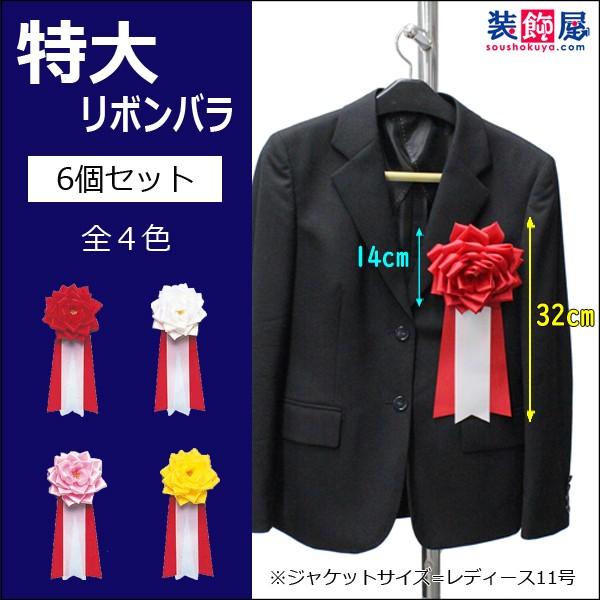 式典用 リボン記章 胸章 特大リボンバラ 6個セット :30s:季節装飾 販促専門店 装飾屋.com - 通販 - Yahoo!ショッピング 式典用 リボン記章 胸章 特大リボンバラ 6個セット :30s:季節装飾 販促専門店 装飾屋.com - 通販 - Yahoo!ショッピング