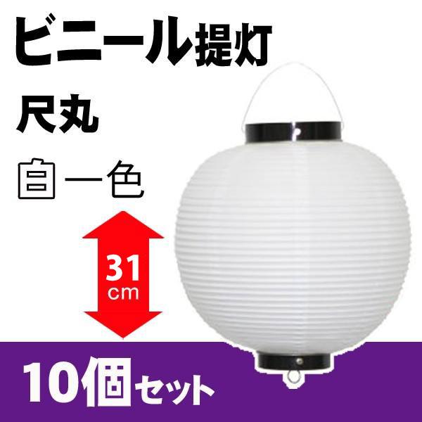 ビニール 提灯 ちょうちん 祭り 白 一色 尺丸 10個セット 29cm 315ten 季節装飾 販促専門店 装飾屋 Com 通販 Yahoo ショッピング