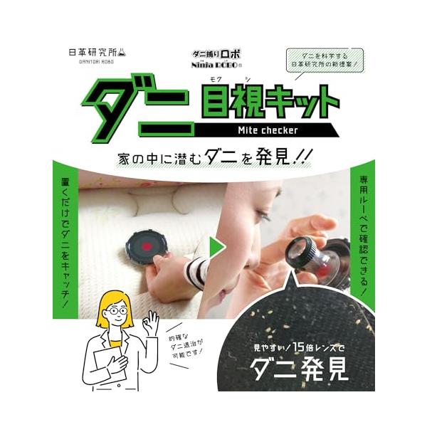 他サイト： 【ダニ増殖抑制率100%】ダニ捕りロボ ダニ目視キット (誘引剤 1個 / マイクロレンズ) 日本製 アプリ対応 殺虫剤成分ゼロ 赤ちゃん ペットにも安心 日の商品画像