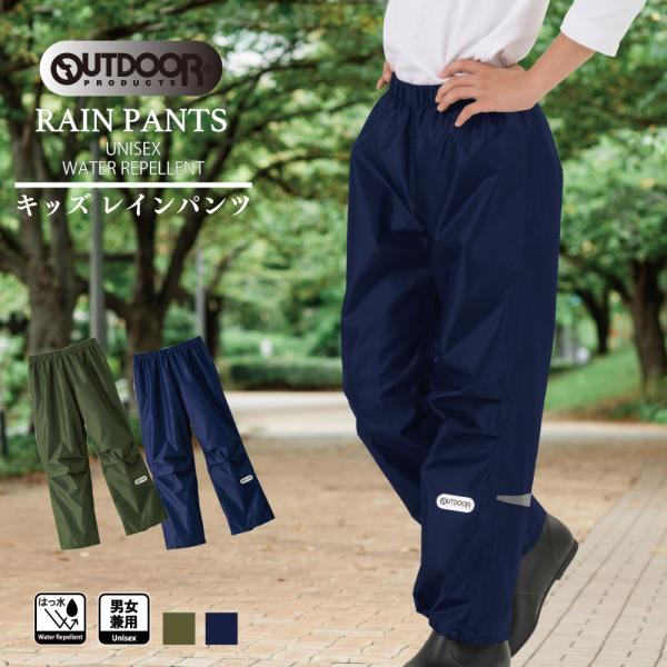 レインパンツ アウトドアプロダクツ OUTDOOR PRODUCTS  撥水加工 子供 キッズ カッパ レイングッズ 130cm 140cm 150cm 雨具 メンズ レディース 男の子 女の子 入園 入学 通学 05002314 ラッピン...