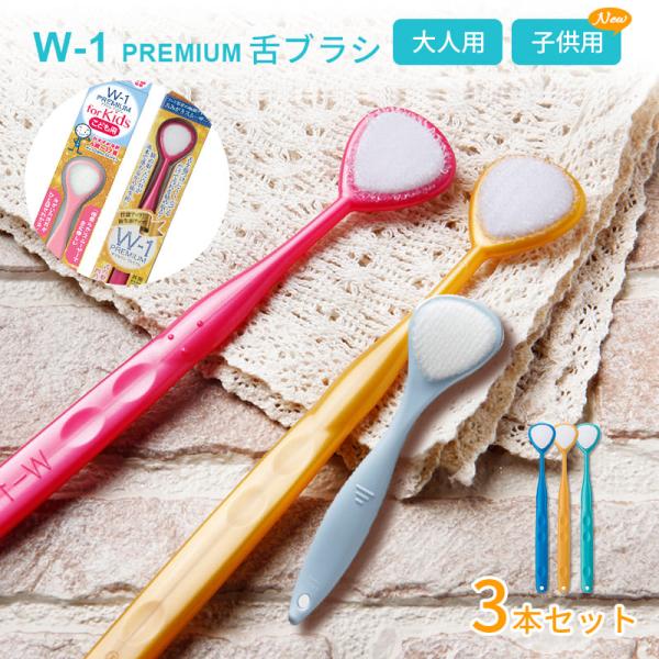 舌ブラシ w-1 舌クリーナー ダブルワン プレミアム 3本セット 舌磨き 口臭ケア 口臭予防 口臭対策 大人用 子供用 高性能 舌磨き スムーザー 歯科専売品 シキエン SHIKIEN w-1p-3b PREMIUM ラッピング不可 ネコ...